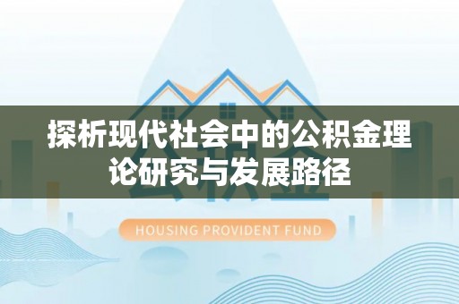 连江探析现代社会中的公积金理论研究与发展路径