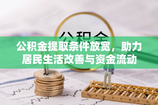 连江公积金提取条件放宽，助力居民生活改善与资金流动