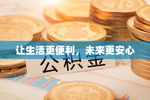 连江让生活更便利，未来更安心