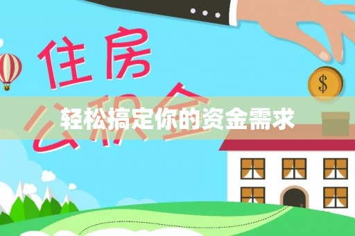 连江轻松搞定你的资金需求
