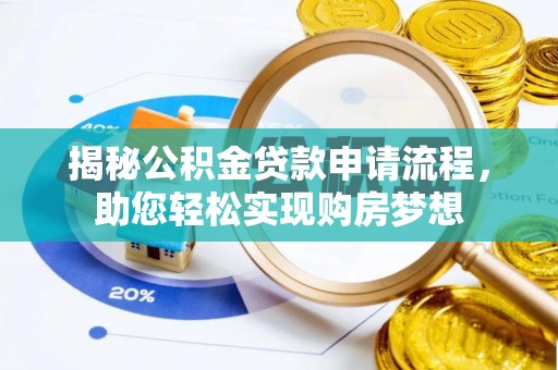 连江揭秘公积金贷款申请流程，助您轻松实现购房梦想