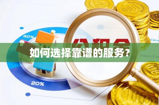 连江如何选择靠谱的服务？