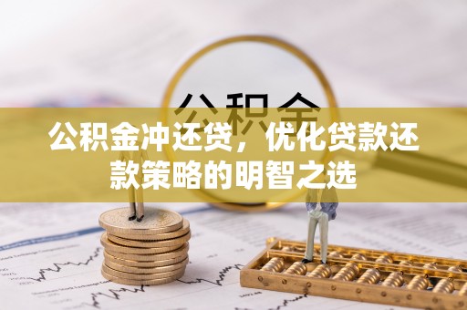 连江公积金冲还贷，优化贷款还款策略的明智之选