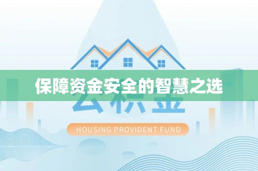 连江保障资金安全的智慧之选