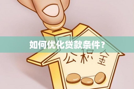 连江如何优化贷款条件？
