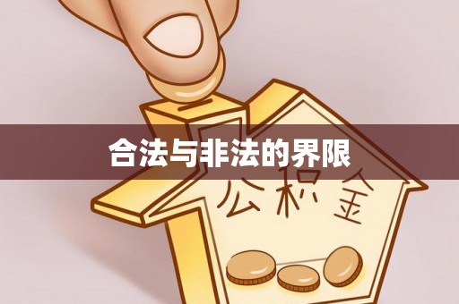 连江合法与非法的界限