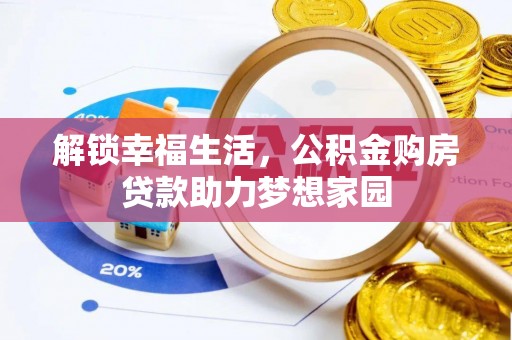 连江解锁幸福生活，公积金购房贷款助力梦想家园