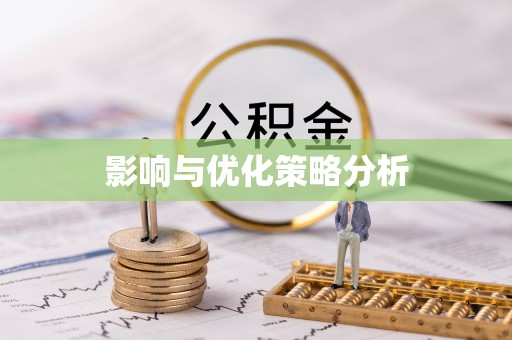 连江影响与优化策略分析