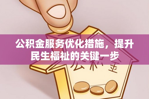 连江公积金服务优化措施，提升民生福祉的关键一步