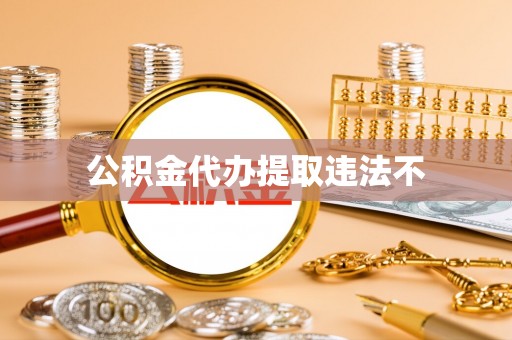 连江公积金代办提取违法不