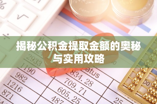 连江揭秘公积金提取金额的奥秘与实用攻略