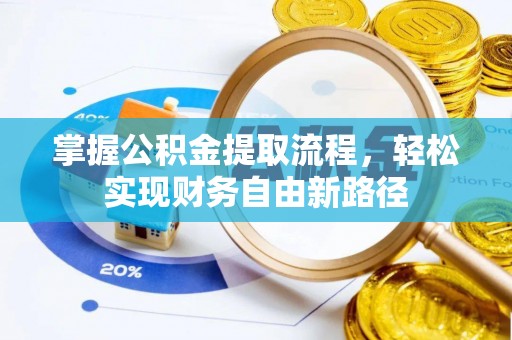 连江掌握公积金提取流程，轻松实现财务自由新路径