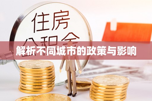 连江解析不同城市的政策与影响