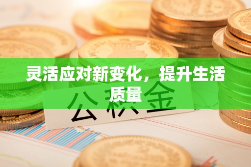 连江灵活应对新变化，提升生活质量