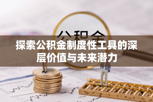 连江探索公积金制度性工具的深层价值与未来潜力