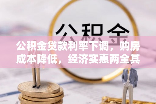 连江公积金贷款利率下调，购房成本降低，经济实惠两全其美