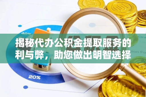 连江揭秘代办公积金提取服务的利与弊，助您做出明智选择