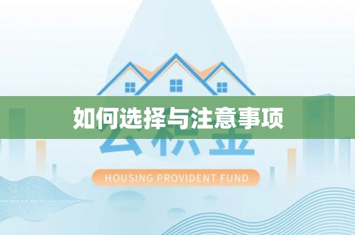 连江如何选择与注意事项