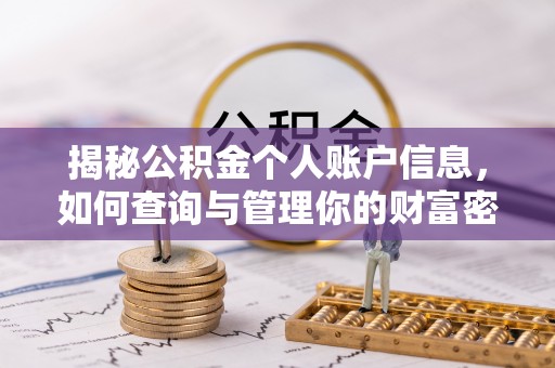 连江揭秘公积金个人账户信息，如何查询与管理你的财富密码