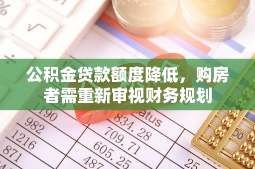 连江公积金贷款额度降低，购房者需重新审视财务规划