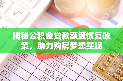 连江揭秘公积金贷款额度恢复政策，助力购房梦想实现