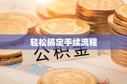 连江轻松搞定手续流程