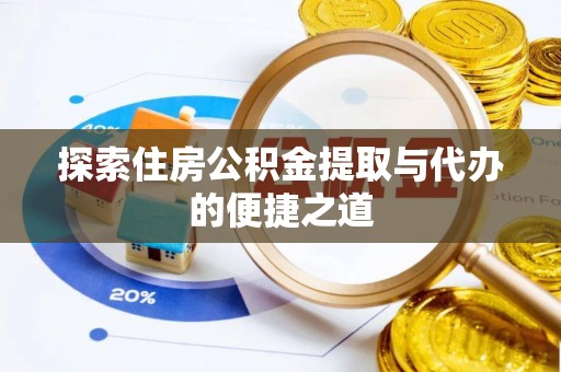 连江探索住房公积金提取与代办的便捷之道