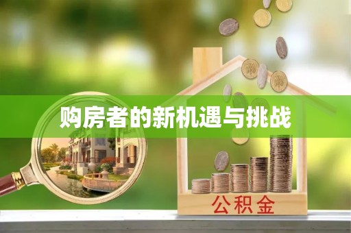 连江购房者的新机遇与挑战