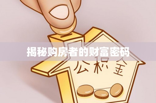 连江揭秘购房者的财富密码