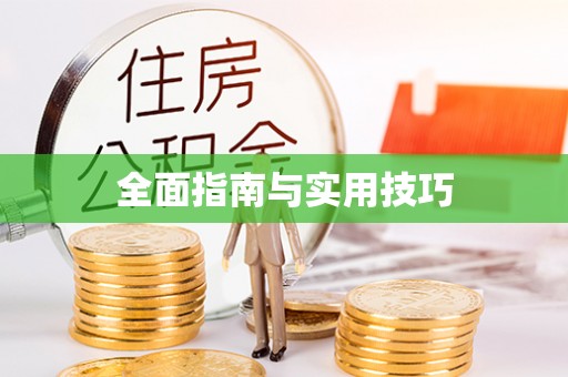 连江全面指南与实用技巧