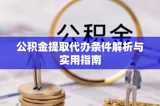 连江公积金提取代办条件解析与实用指南
