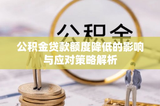 连江公积金贷款额度降低的影响与应对策略解析