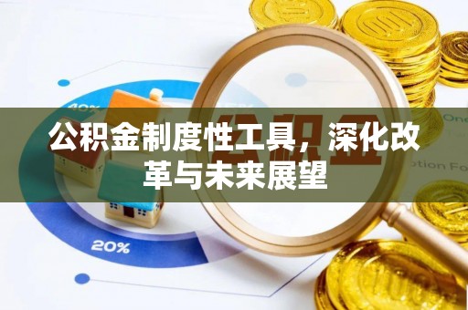 连江公积金制度性工具，深化改革与未来展望