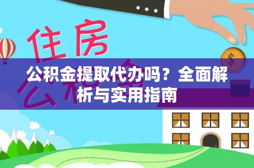 连江公积金提取代办吗？全面解析与实用指南