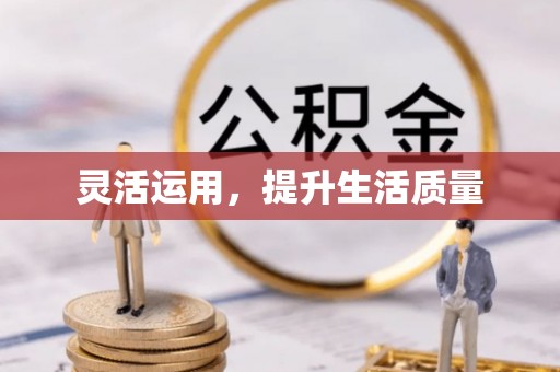 连江灵活运用，提升生活质量