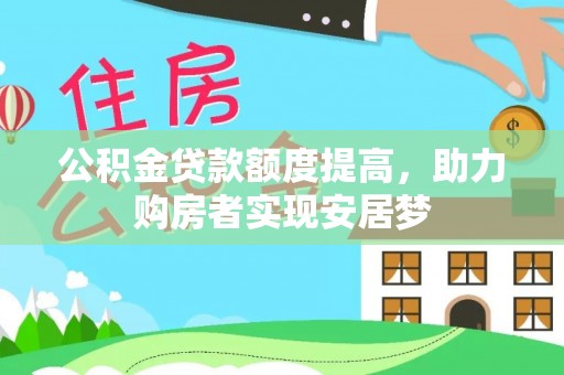 连江公积金贷款额度提高，助力购房者实现安居梦