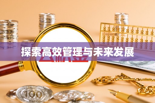 连江探索高效管理与未来发展