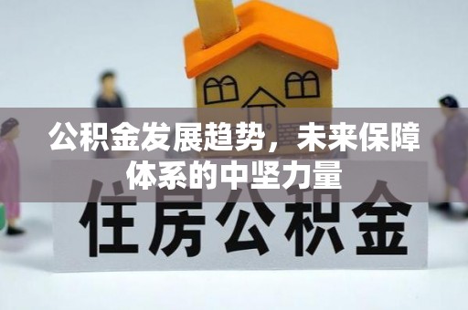 连江公积金发展趋势，未来保障体系的中坚力量