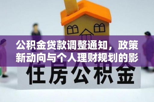 连江公积金贷款调整通知，政策新动向与个人理财规划的影响