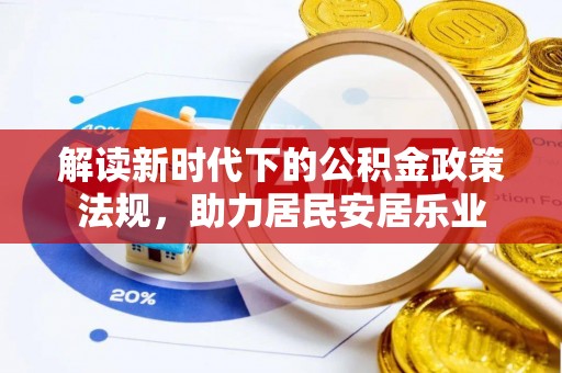 连江解读新时代下的公积金政策法规，助力居民安居乐业