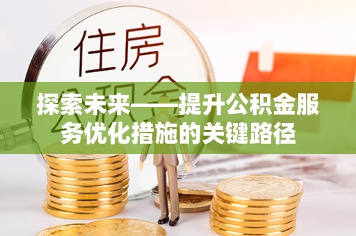 连江探索未来——提升公积金服务优化措施的关键路径
