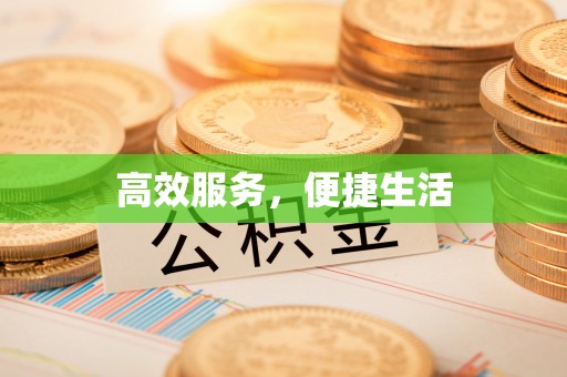 连江高效服务，便捷生活