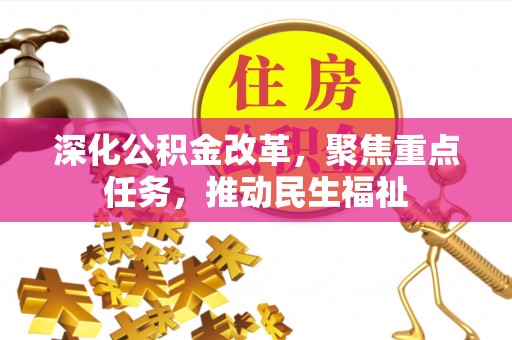 连江深化公积金改革，聚焦重点任务，推动民生福祉
