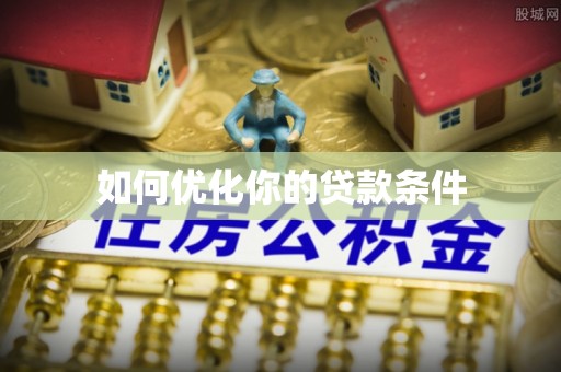 连江如何优化你的贷款条件