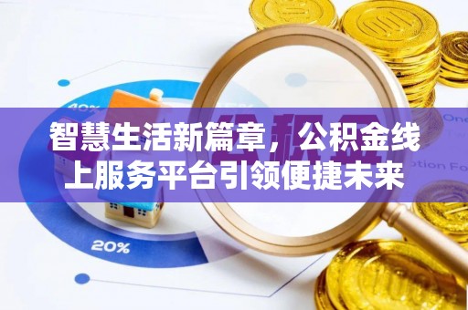 连江智慧生活新篇章，公积金线上服务平台引领便捷未来