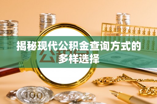 连江揭秘现代公积金查询方式的多样选择