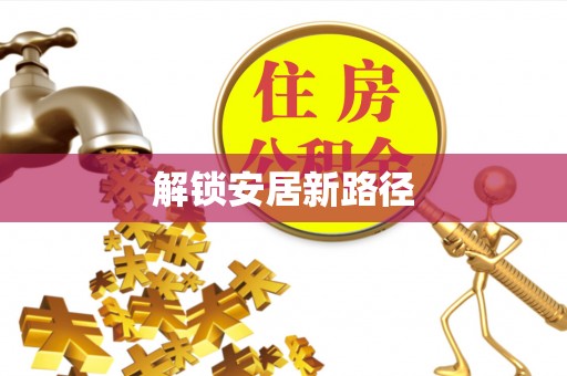 连江解锁安居新路径