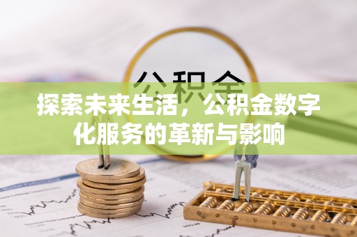连江探索未来生活，公积金数字化服务的革新与影响