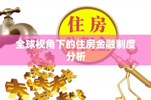 连江全球视角下的住房金融制度分析