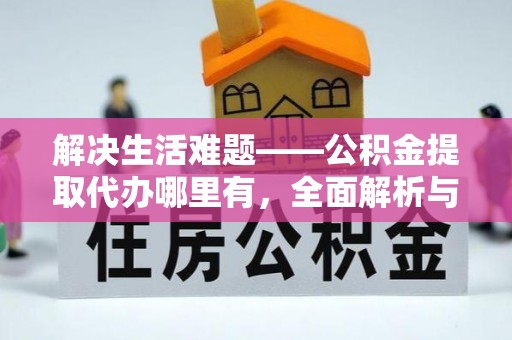 连江解决生活难题——公积金提取代办哪里有，全面解析与服务推荐